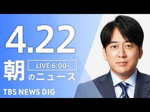 【LIVE】朝のニュース（Japan News Digest Live）最新情報など｜TBS NEWS DIG（4月22日）