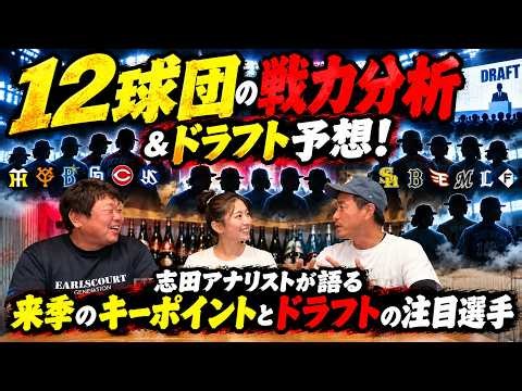【2026年プロ野球】12球団の戦力分析＆ドラフト予想！元スコアラー志田が語る来季のキーポイントと注目選手