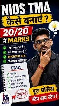 🔥 NIOS TMA Kaise Banaye? | 20/20 Marks Ka Secret 🤫