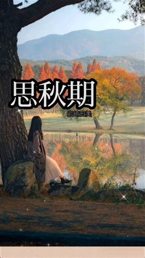 いま聴きたい名曲!思秋期:岩崎宏美//#shorts #short #ショート
