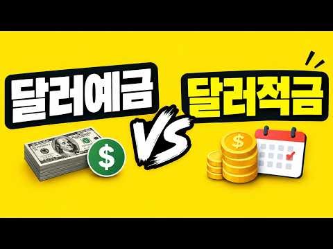 달러예금 vs 달러적금