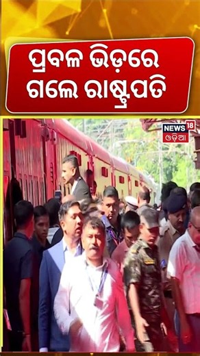 ଭିଡ଼ରେ ଗଲେ ରାଷ୍ଟ୍ରପତି...President Murmu Train Journey |Alert from Bhubaneswar to Berhampur | N18S