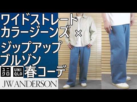 【ユニクロJWA】さらに値下！¥2,990、2026春夏¥2,990！ワイドストレートカラージーンズ63 BLUE、ジップアップブルゾンとのコーデ例。