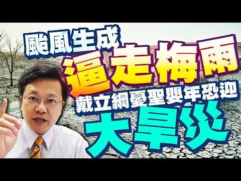 颱風生成梅雨恐提前結束！ 戴立綱曝旱災示警：恐更險峻 @ChinaTimes