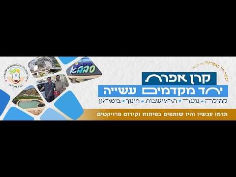 Keren Efrat Fundraising Campaign Video 2026