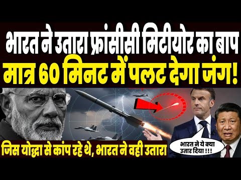 भारत की टेक्नोलॉजी फ्रांस पर भी पड़ी भारी, मिटीयोर मिसाइल छोड़ो, अस्त्र-3 अकेली पलट देगी जंग !