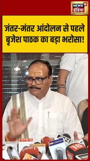 Reservation Remove Protest : Jantar Mantar आंदोलन से पहले Brajesh Pathak का बड़ा भरोसा! | #shorts