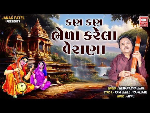 કણ કણ ભેળા કરેલા | Hemant Chauhan | Top Gujarati Bhakti Song | Kan Kan Bheda Karela