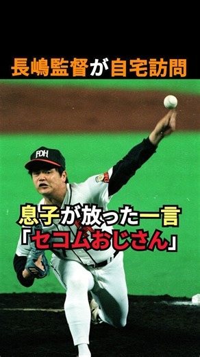 ダイエーを去ることを決めた工藤公康に関する雑学 #野球 #長嶋茂雄 #巨人