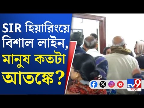 SIR Hearing: SIR শুনানিতে নথি যাচাই করছেন জেলাশাসকরা, ৫ দিনের মধ্যে রিপোর্ট কমিশনকে | TV9 Bangla