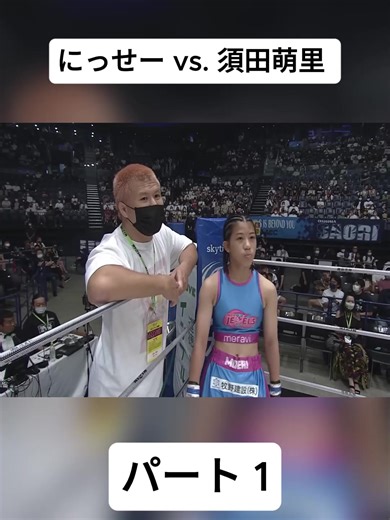 Full Fight | にっせー vs. 須田萌里 / Nisse vs. Moeri Suda - 2022/07/02 - パート 1 #viral #viralvideo #boxing🥊