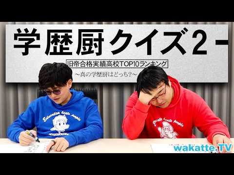 旧帝の合格者数TOP10を当てるクイズでどちらが真の学歴厨か決めます。【wakatte TV】#1395