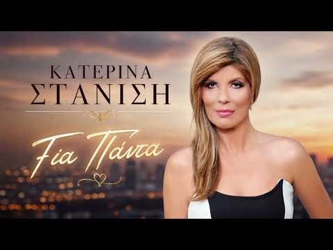 Κατερίνα Στανίση - Για Πάντα - 2026