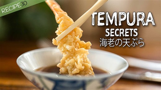 Tempura shrimp secrets 海老の天ぷら