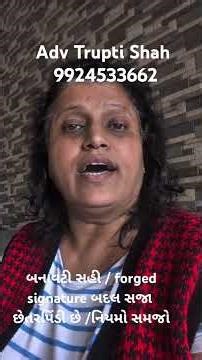 બનાવટી સહી forged signature બદલ સજા છેતરપિંડી છે 463-471, (Sec 463, 464)@AdvocateTruptiShah