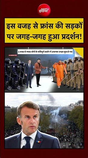 Syed Suhail | France Protest Yogi Model: इस वजह से फ्रांस की सड़कों पर जगह-जगह हुआ प्रदर्शन!