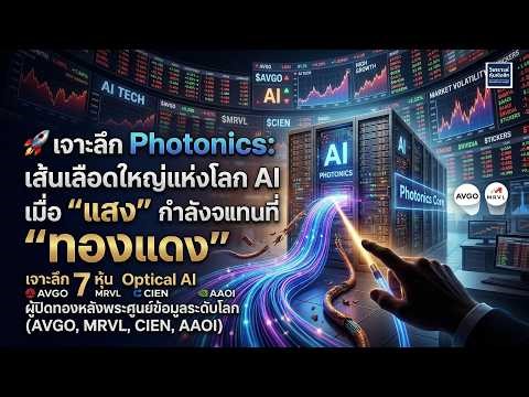 💰 Supercycle รอบใหม่! เจาะลึก 7 หุ้น Optical AI ผู้ปิดทองหลังพระศูนย์ข้อมูลระดับโลก (AVGO, MRVL,