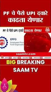 EPFO चा मोठा निर्णय! आता PF चे पैसे UPI ने काढता येणार! | EPFO update 2026 | New Rules