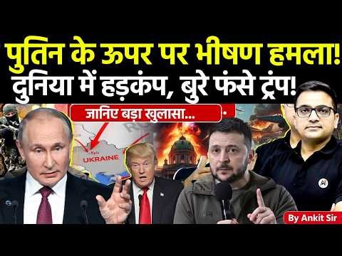 🚨 Ukraine Atta** Putin’s Home 🚀 Peace Hopes Dented🔥 #ankitsir #news #trump #putin #russiaukrainewar