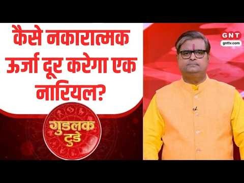 Good Luck Today: कैसे नकारात्मक ऊर्जा दूर करेगा एक नारियल? | Jyotish Shailendra Pandey | GNT