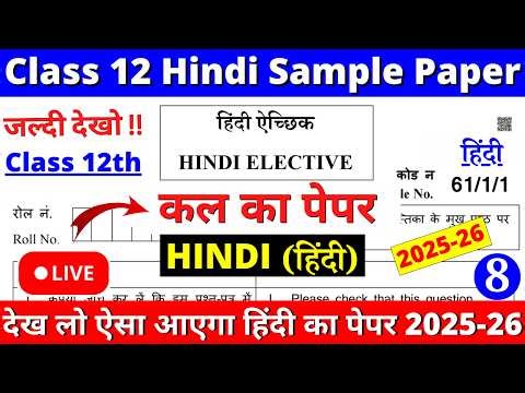 class 12 hindi sample paper 2025-26 | class 12 hindi sample paper 2025-26 cbse board | hindi paper 8