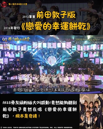 【綜藝娛樂｜前田敦子唱《戀愛的幸運餅乾》引發熱烈迴響・「太珍貴了！」、「根本是奇蹟！」！！】 AKB48昨夜睽違4年登上TBS「第67屆日本唱片大賞」舞台。本次演出更有OG成員前田敦子、高橋南、小嶋陽菜和指原莉乃一同參與。 4位元老級成員不但參與AKB48 20周年紀念單曲《Oh my pumpkin!》，還演唱了2014年發表由指原擔任C位的經典歌《戀愛的幸運餅乾》，因為前田敦子於2012年自AKB48畢業，因此前田敦子參與《戀愛的幸運餅乾》的演出廣獲網民熱討，紛紛表示「前田敦子竟然在唱《戀愛的幸運餅乾》」、「前田敦子唱《戀愛的幸運餅乾》，根本是奇蹟」、「能看到前田敦子跳《戀愛的幸運餅乾》太珍貴了」、「前田敦子也在的《戀愛的幸運餅乾》世界線真實存在，實在太棒了！！」也許這可能是骨灰級的AKB粉才能領會的心情，真的是可一不可再啊！ #GOJAPAN #AKB48 #日本唱片大賞 #前田敦子 #指原莉乃 #戀愛的幸運餅乾 | Gojapan去日本by unclenine