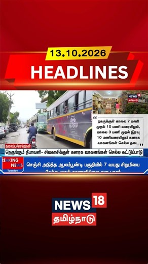 Sivakasi | Diwali 2026 | நெருங்கும் தீபாவளி-சிவகாசிக்குள் கனரக வாகனங்கள் செல்ல கட்டுப்பாடு