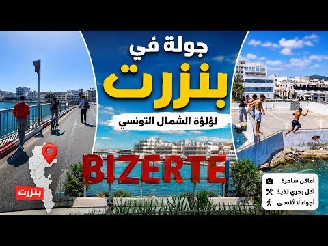 بنزرت 🇹🇳 Bizerte Tunisia | لؤلؤة الشمال | أسرار وجمال لا يعرفه الكثير 😱 جولة سياحية (الجزء الأول)