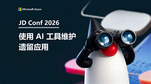 JD Conf 2026｜使用 AI 工具维护遗留应用