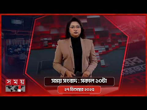 সময় সংবাদ | সকাল ১০টা | ২৭ ডিসেম্বর ২০২৫ | Somoy TV Bulletin 10am| Latest Bangladeshi News
