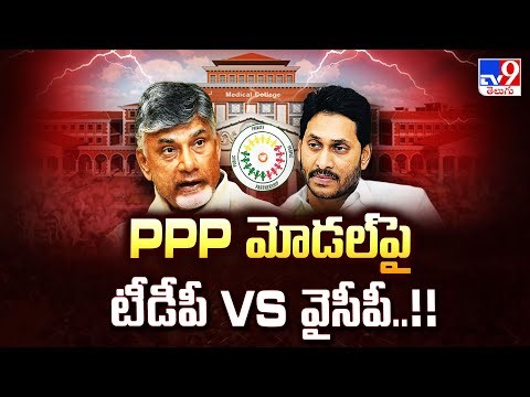 AP Politics : PPP మోడల్‌పై టీడీపీ Vs వైసీపీ..!! - TV9
