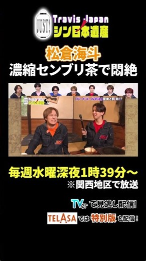 松倉海斗 濃縮センブリ茶で悶絶｜Travis JapanノJUST！シン日本遺産 #TVerで見逃し配信！#TELASAでは特別版を配信！