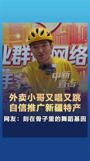 #外卖小哥又唱又跳自信推广新疆特产 网友：刻在骨子里的舞蹈基因 #新疆 #舞蹈基因