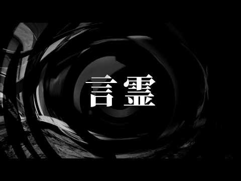 【怪談】言霊【朗読】
