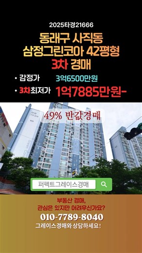 [부산경매] 사직동 삼정그린코아 반값경매! #부동산 #부산경매 #부산아파트경매 #그레이스경매