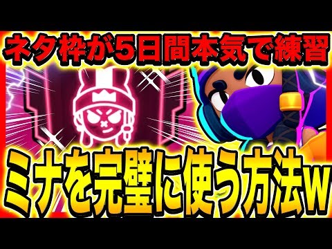 【ブロスタ】ネタ枠が本気で5日間ミナ練習した結果予想外の展開になったwwwwwwwwwwww【最強キャラ】