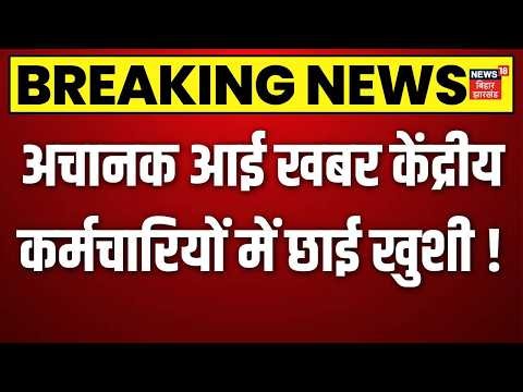 8th Pay commission: अचानक आई खबर केंद्रीय कर्मचारियों में छाई खुशी ! | Basic Salary DA Hike | N18V