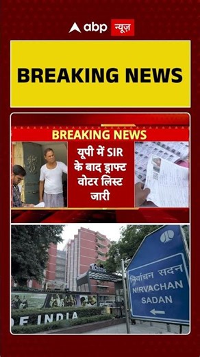 UP Sir News: यूपी में SIR के बाद ड्राफ्ट वोटर लिस्ट जारी, लिस्ट से 2.89 करोड़ नाम कटे | Breaking