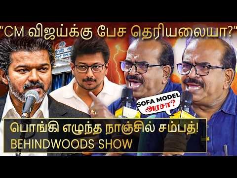 "முடிஞ்சா உதயநிதி இத பண்ணுவாரா..?" அடுத்த 20 வருஷம் விஜய்தான் நிரந்தர CM🔥நாஞ்சில் சம்பத் பேட்டி
