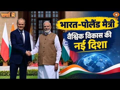 Charcha Me: भारत-पोलैंड मैत्री, वैश्विक विकास की नई दिशा | India-Poland Friendship | DD News
