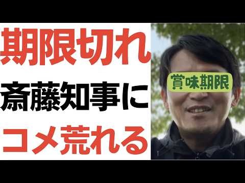 【期限切れ】斎藤知事のフードドライブに、期限切れよりは…でコメ荒れる！