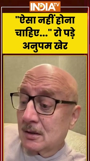 "ऐसा नहीं होना चाहिए...", रो पड़े अनुपम खेर #trendingshorts #anupamkher #nanapatekar #ytshorts