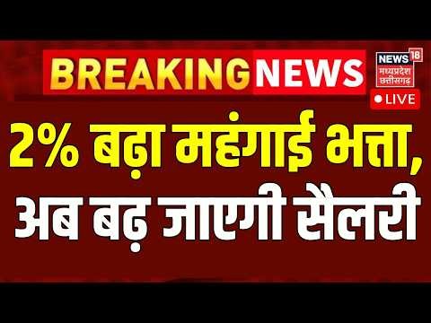 DA hike 2026 Live : 2% बढ़ा महंगाई भत्ता, अब बढ़ जाएगी सैलरी | Dearness Allowance increase | PM Modi