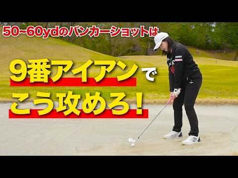 【上級者】これがプロのリスク管理！50-60ydのバンカーで絶対ミスしない方法を伝授！
