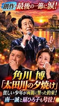 【創作・最後の一節に涙が止まらない！】角川博「太田川の夕焼け」…裸足で歩いた広島の少年が両親に誓った約束！南一誠と扇ひろ子も涙を隠せなかった！