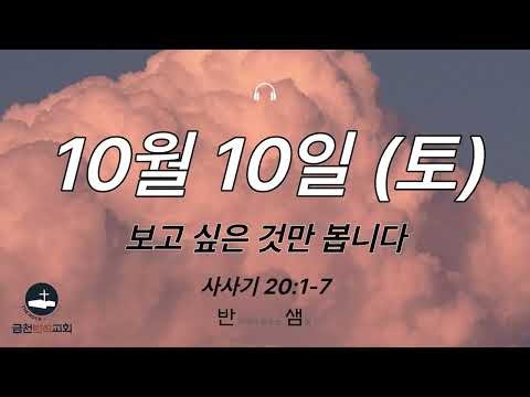 [Ban-saem] We Only See What We Want to See (Judges 20:1-7)_261010 Daily Bible_Geumcheon Banseok C...