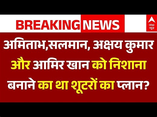 Bishnoi Gang Target Plan on Celebrities News LIVE: अमिताभ,सलमान, अक्षय, आमिर निशाने पर थे? |Breaking
