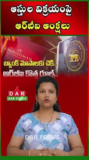 RBI New Rule | Seized Properties Cannot Be Resold to Loan Defaulters | Latest updates | DAR FOCUS