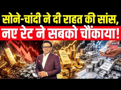 Gold-Silver Price Today : सोने-चांदी ने दी राहत की सांस, नए रेट ने सबको चौंकाया! | Gold-Silver Rate
