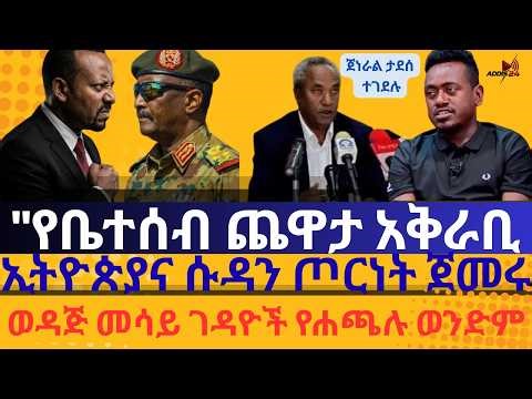 News ADDIS 24 ጀነራል ታደሰ ተገደሉ የቤተሰብ ጨዋታ አቅራቢ ኢትዮጵያና ሱዳን ጦርነት ጀመሩ ወዳጅ መሳይ ገዳዮች የሐጫሉ ወንድም